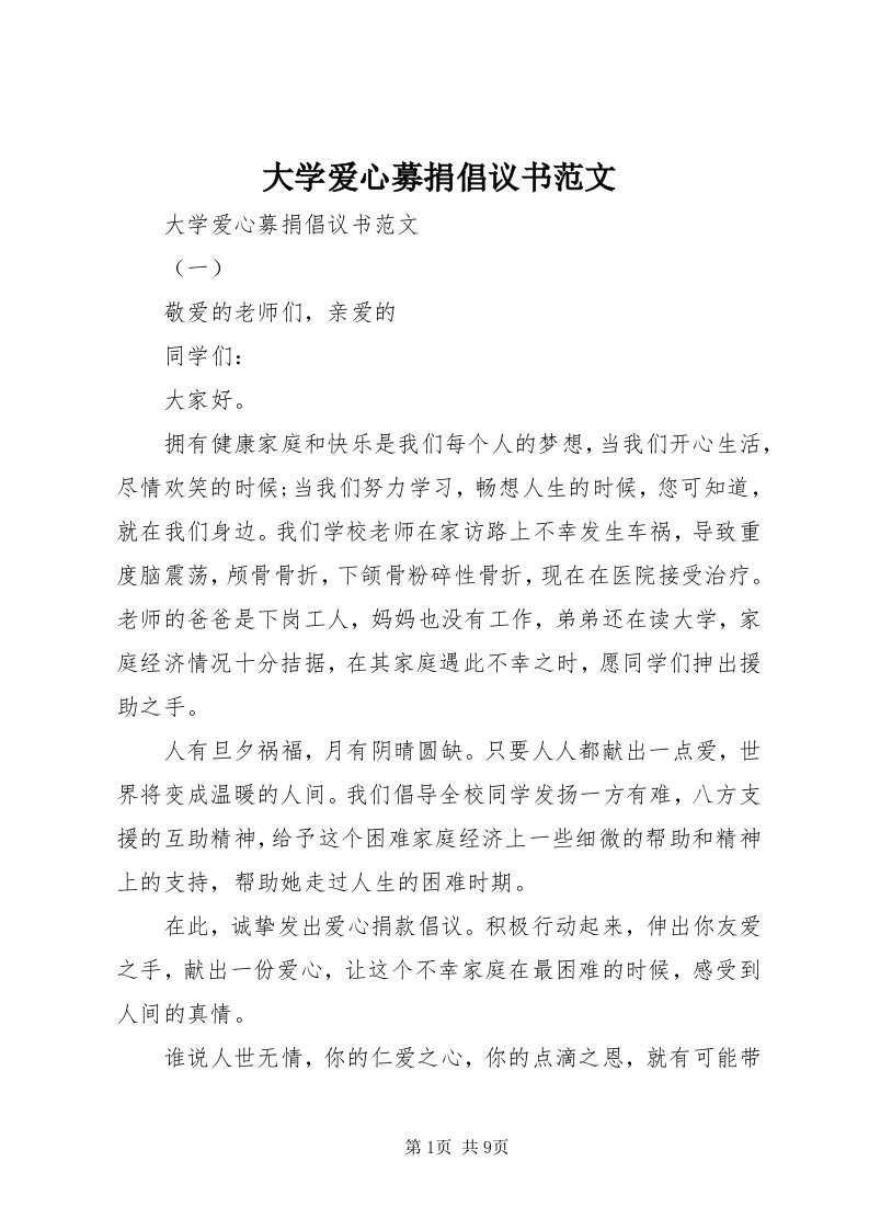 大学爱心募捐倡议书范文