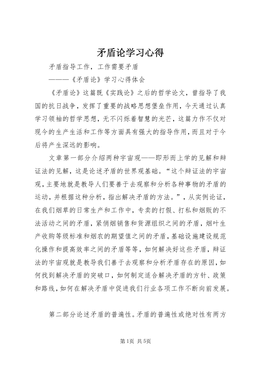 矛盾论学习心得