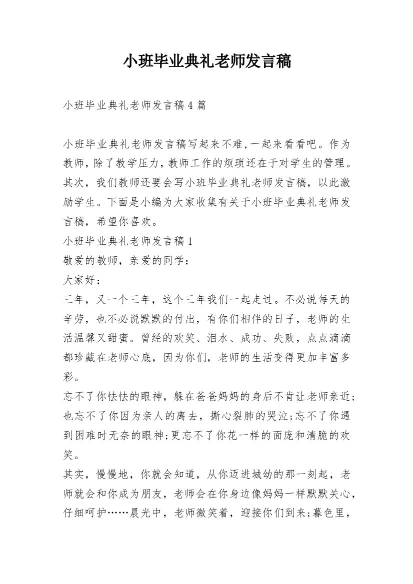 小班毕业典礼老师发言稿