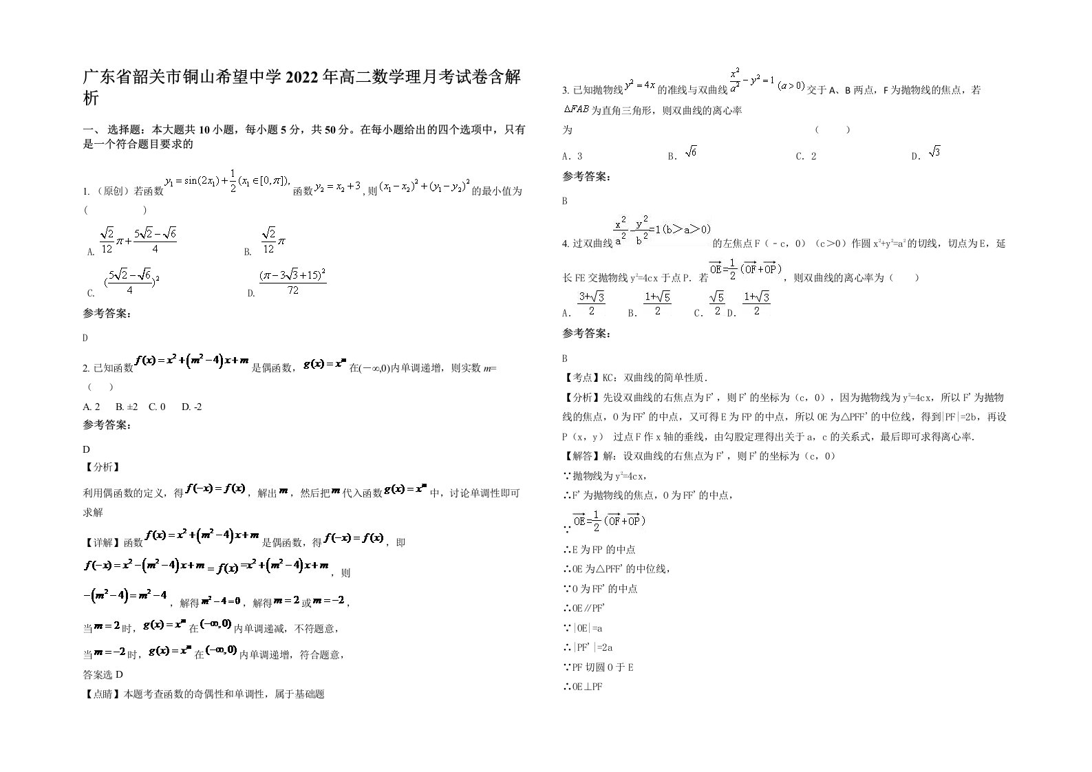 广东省韶关市铜山希望中学2022年高二数学理月考试卷含解析