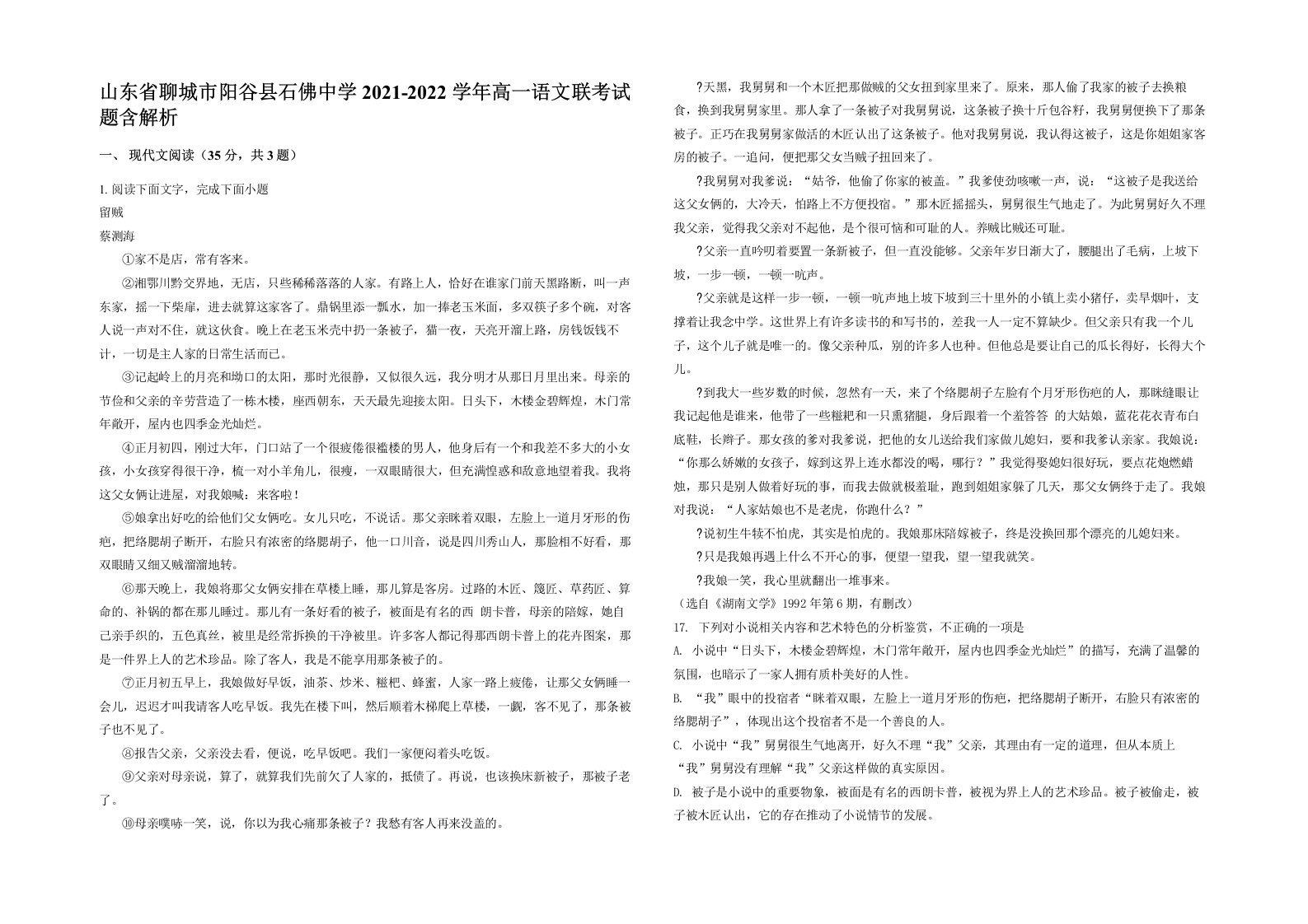 山东省聊城市阳谷县石佛中学2021-2022学年高一语文联考试题含解析