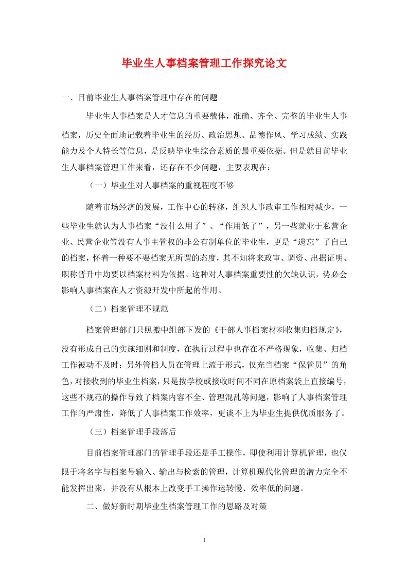 精编毕业生人事档案管理工作探究论文