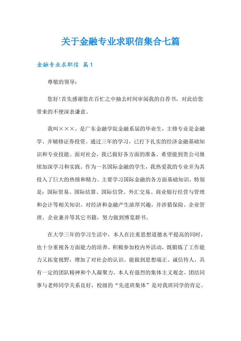 关于金融专业求职信集合七篇