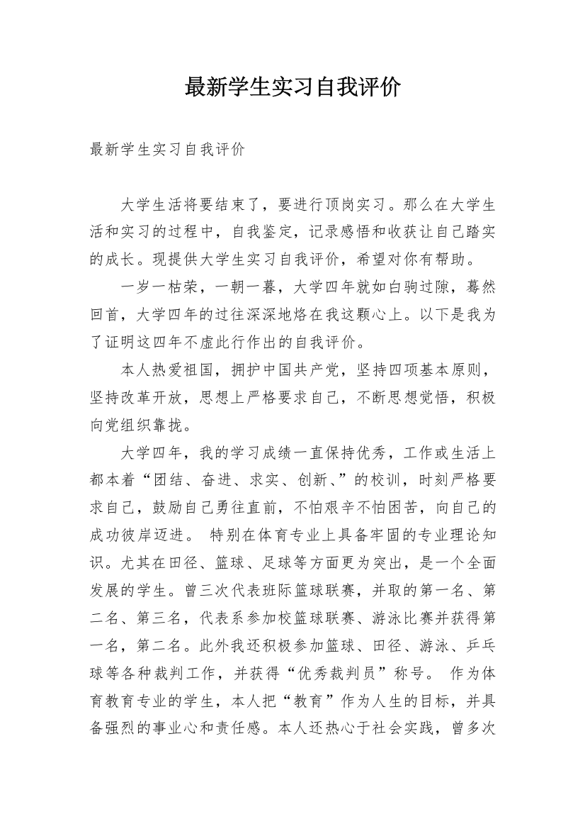 最新学生实习自我评价_1