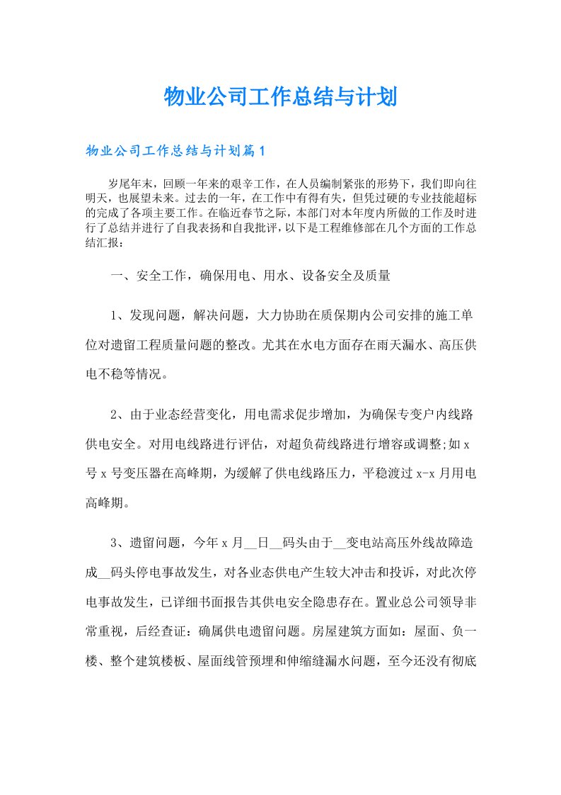 物业公司工作总结与计划