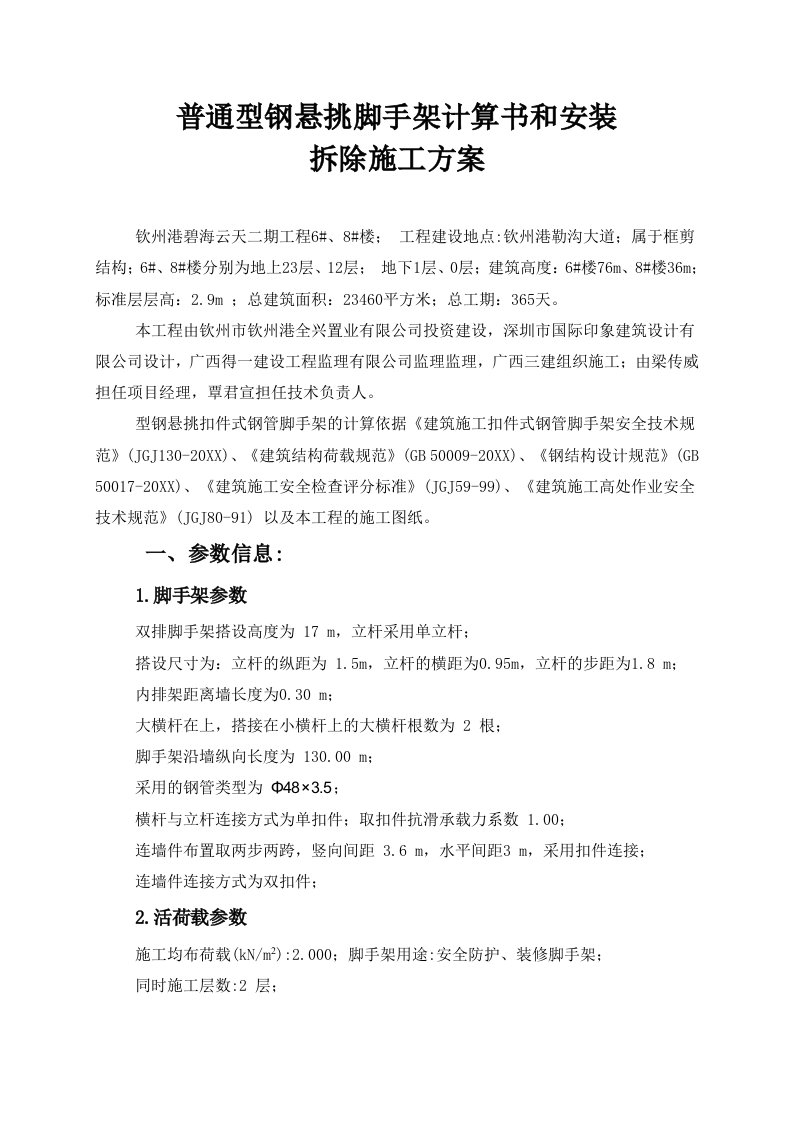 普通型钢悬挑脚手架计算书和安装拆除施工方案