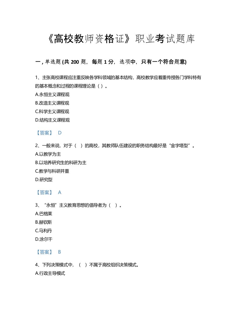 2022年高校教师资格证(高等教育学)考试题库自测300题及一套答案(贵州省专用)