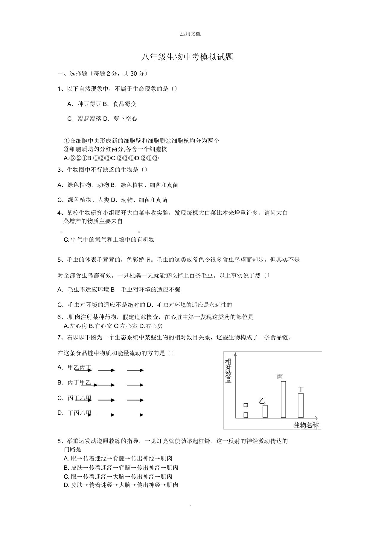 八年级生物会考模拟试题有答案