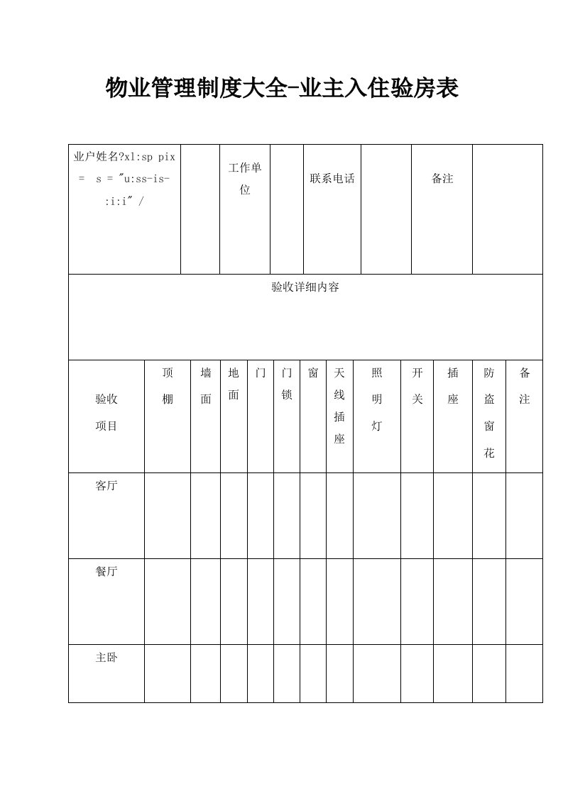 物业管理制度大全业主入住验房表