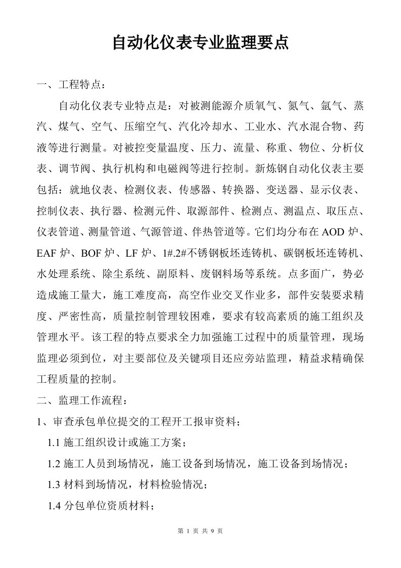 自动化仪表专业监理要点1