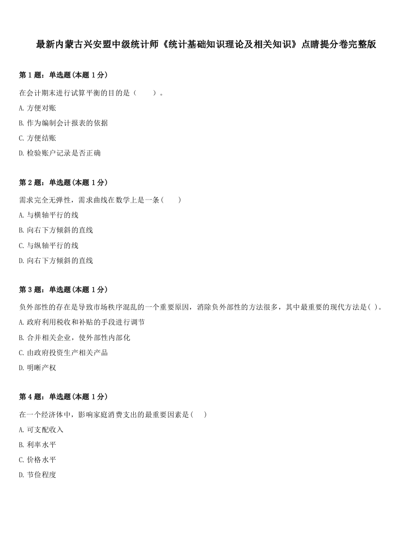 最新内蒙古兴安盟中级统计师《统计基础知识理论及相关知识》点睛提分卷完整版