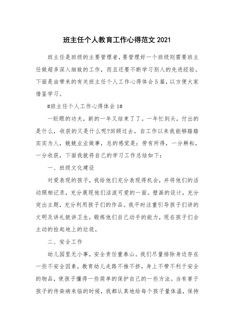 工作心得_班主任个人教育工作心得范文2021