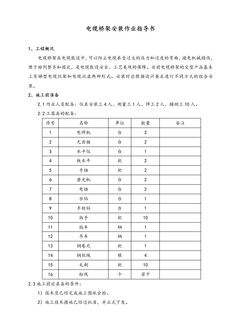 电缆桥架安装作业指导书