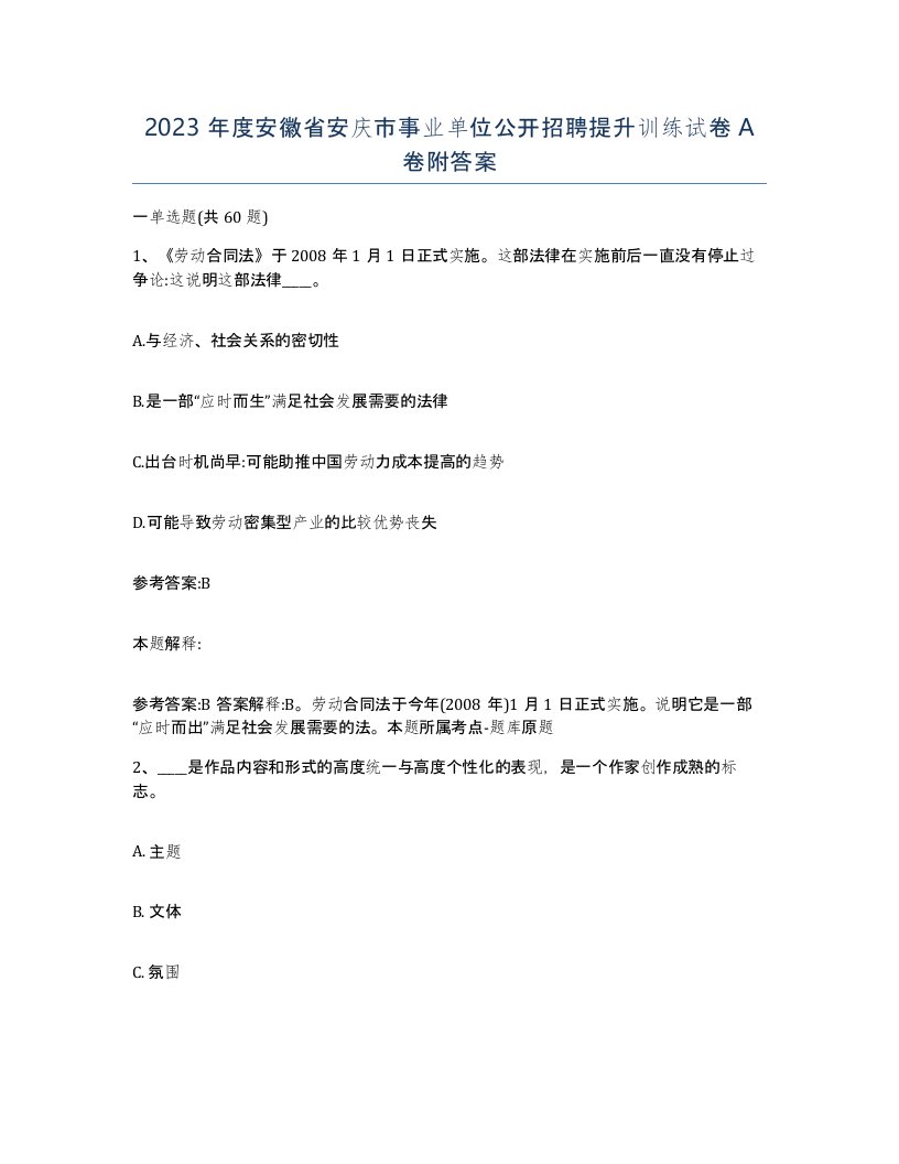 2023年度安徽省安庆市事业单位公开招聘提升训练试卷A卷附答案