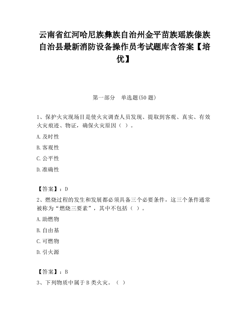 云南省红河哈尼族彝族自治州金平苗族瑶族傣族自治县最新消防设备操作员考试题库含答案【培优】