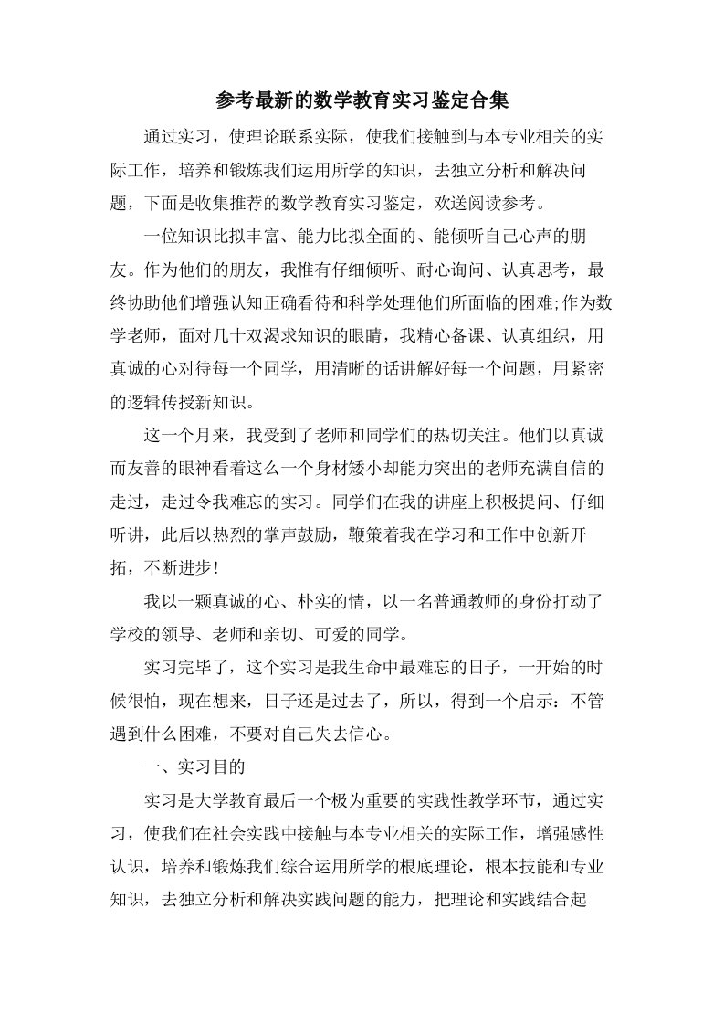 参考的数学教育实习鉴定合集