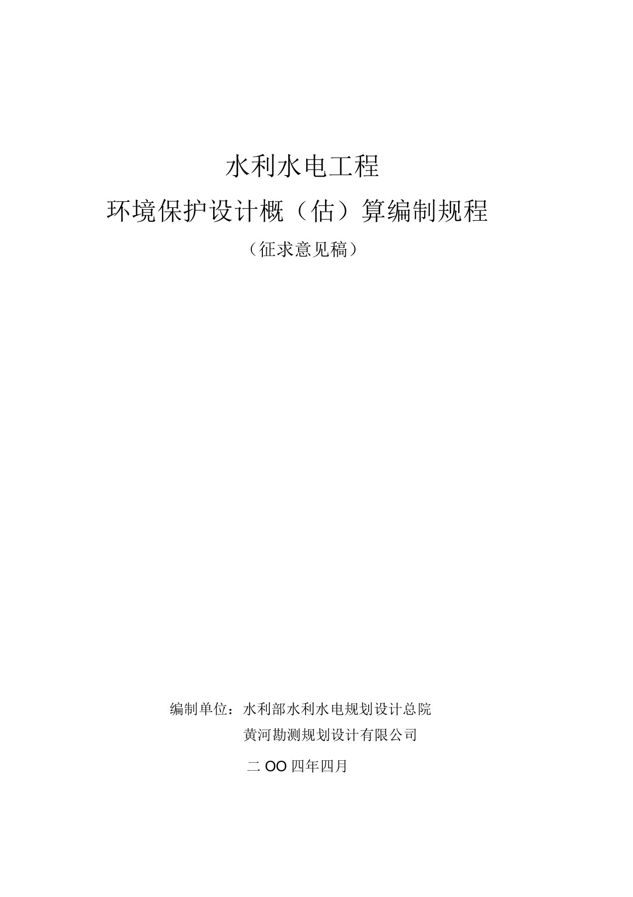 水利水电工程环境保护概估算编制规程