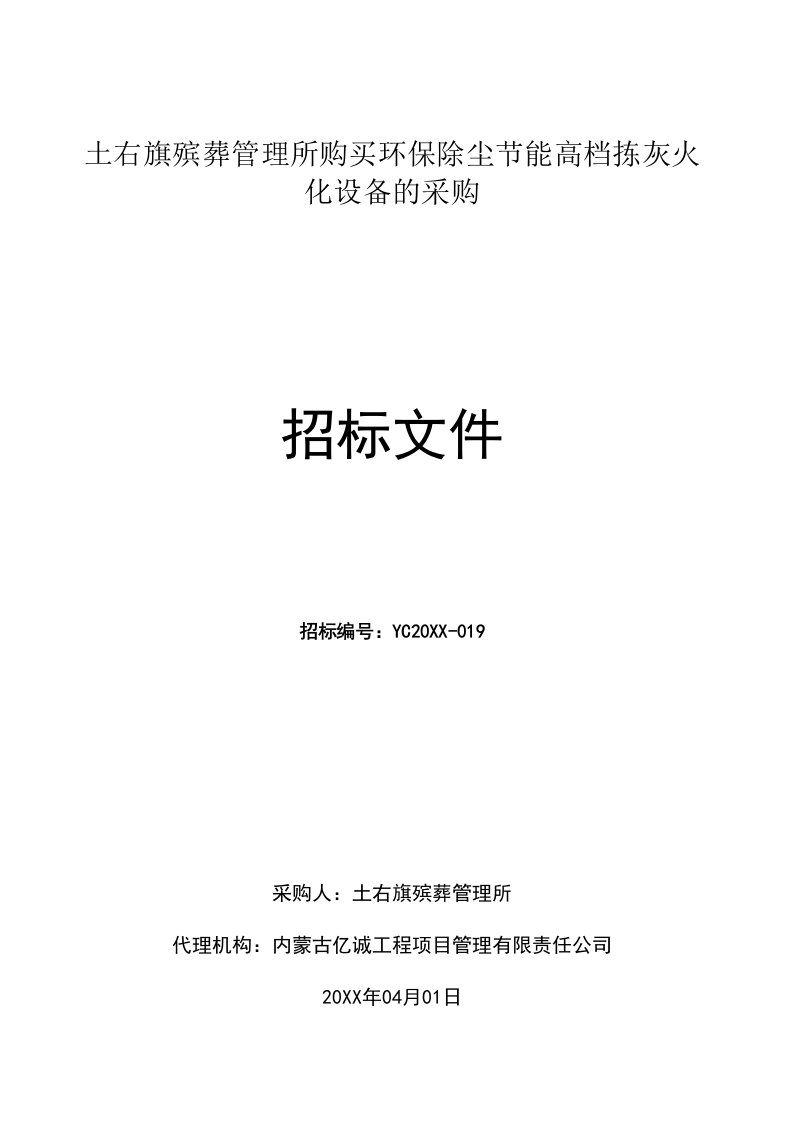 生产管理--土右旗殡葬管理所购买环保除尘节能高档拣灰火化设备的采购