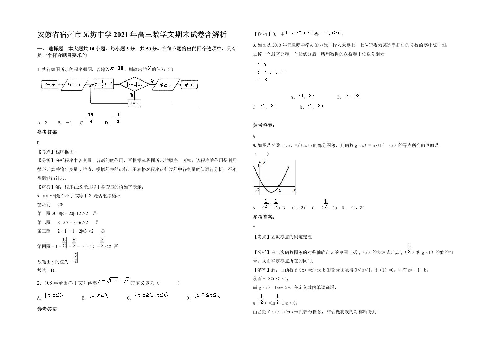 安徽省宿州市瓦坊中学2021年高三数学文期末试卷含解析