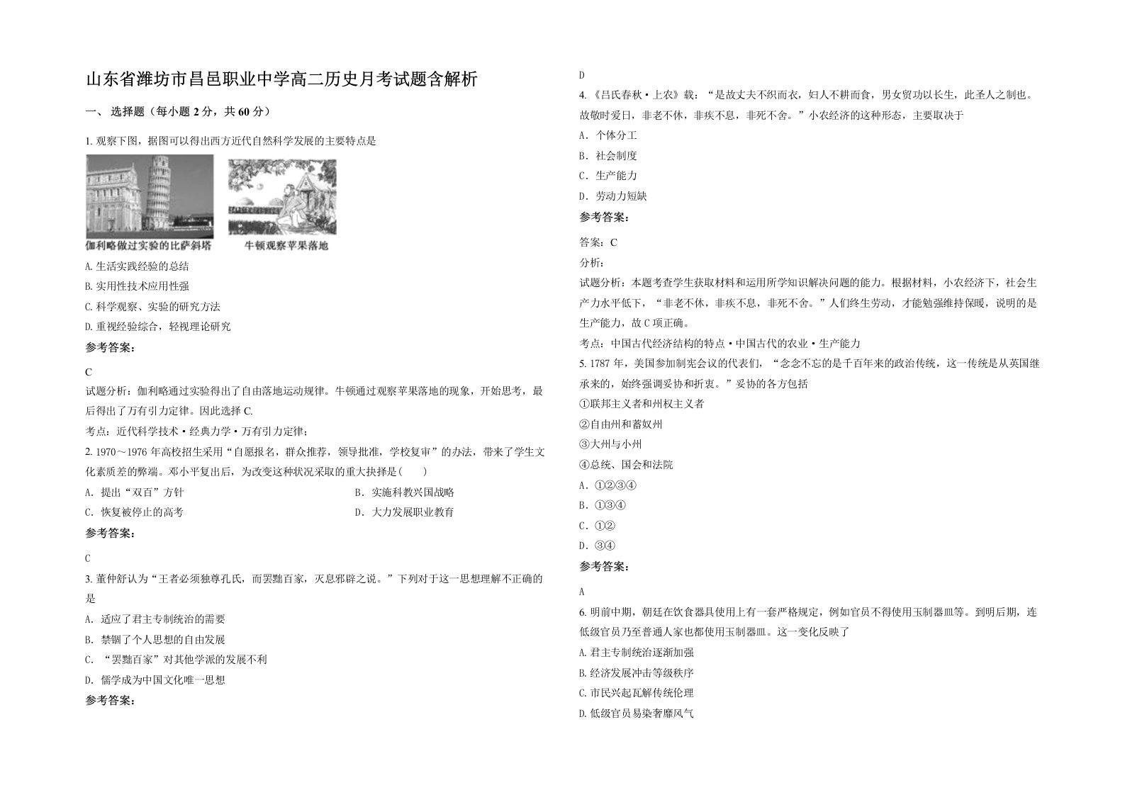 山东省潍坊市昌邑职业中学高二历史月考试题含解析