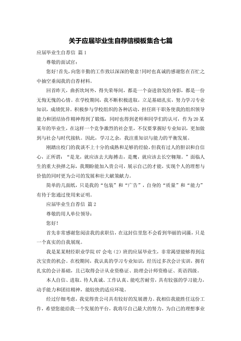 关于应届毕业生自荐信模板集合七篇