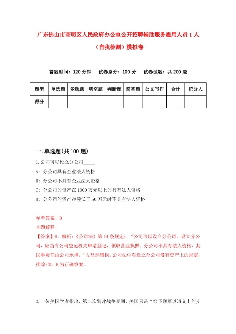 广东佛山市高明区人民政府办公室公开招聘辅助服务雇用人员1人自我检测模拟卷第1卷