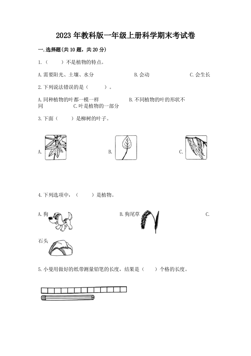 2023年教科版一年级上册科学期末考试卷及答案（有一套）