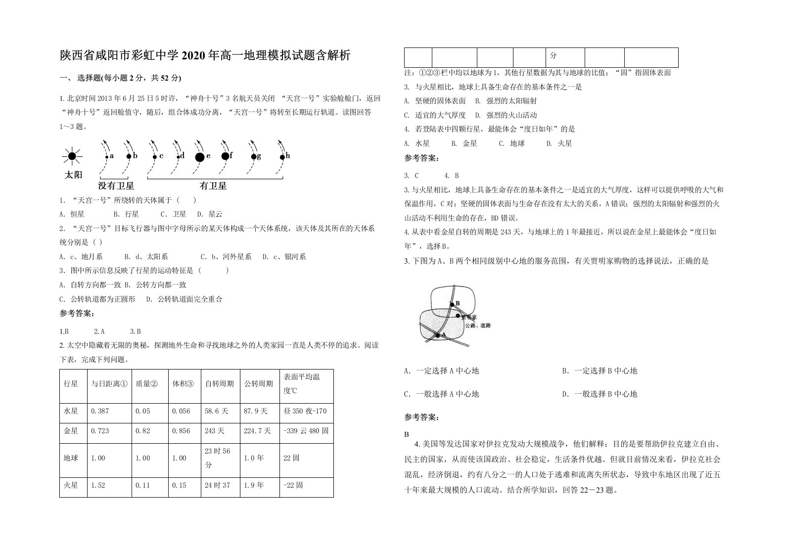 陕西省咸阳市彩虹中学2020年高一地理模拟试题含解析