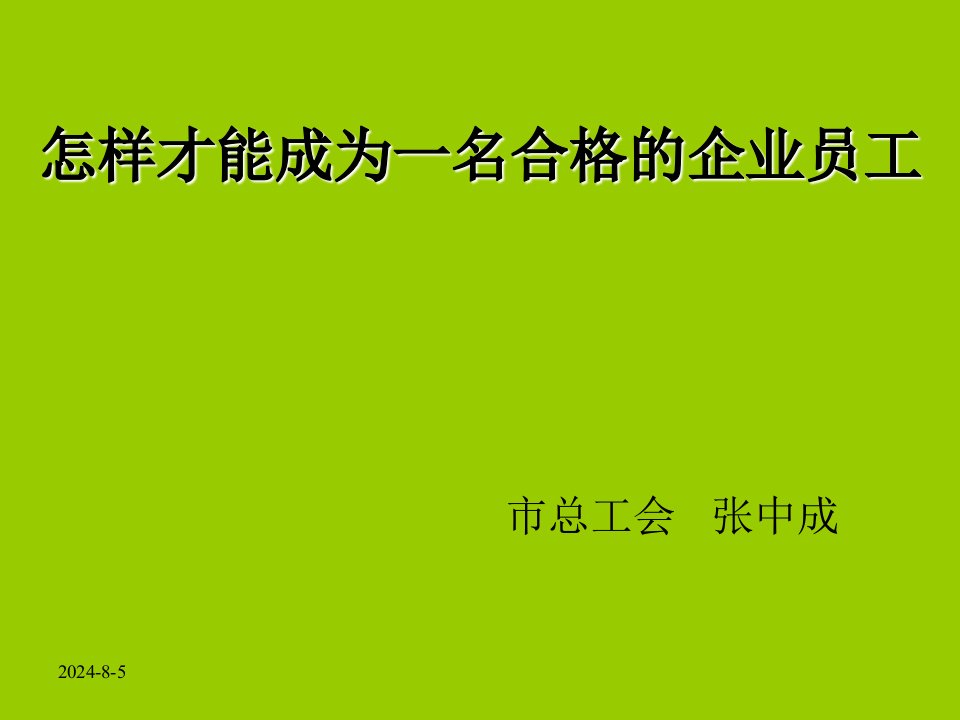 怎样才能成为一名合格的企业员工doc