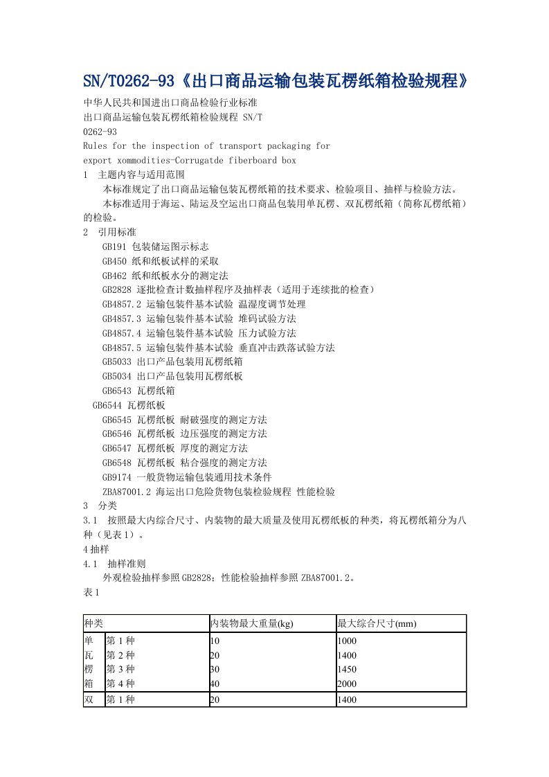 SNTO262-93出口商品运输包装瓦愣纸箱检验规程