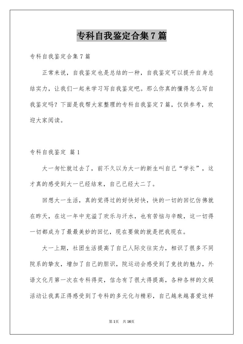 专科自我鉴定合集7篇