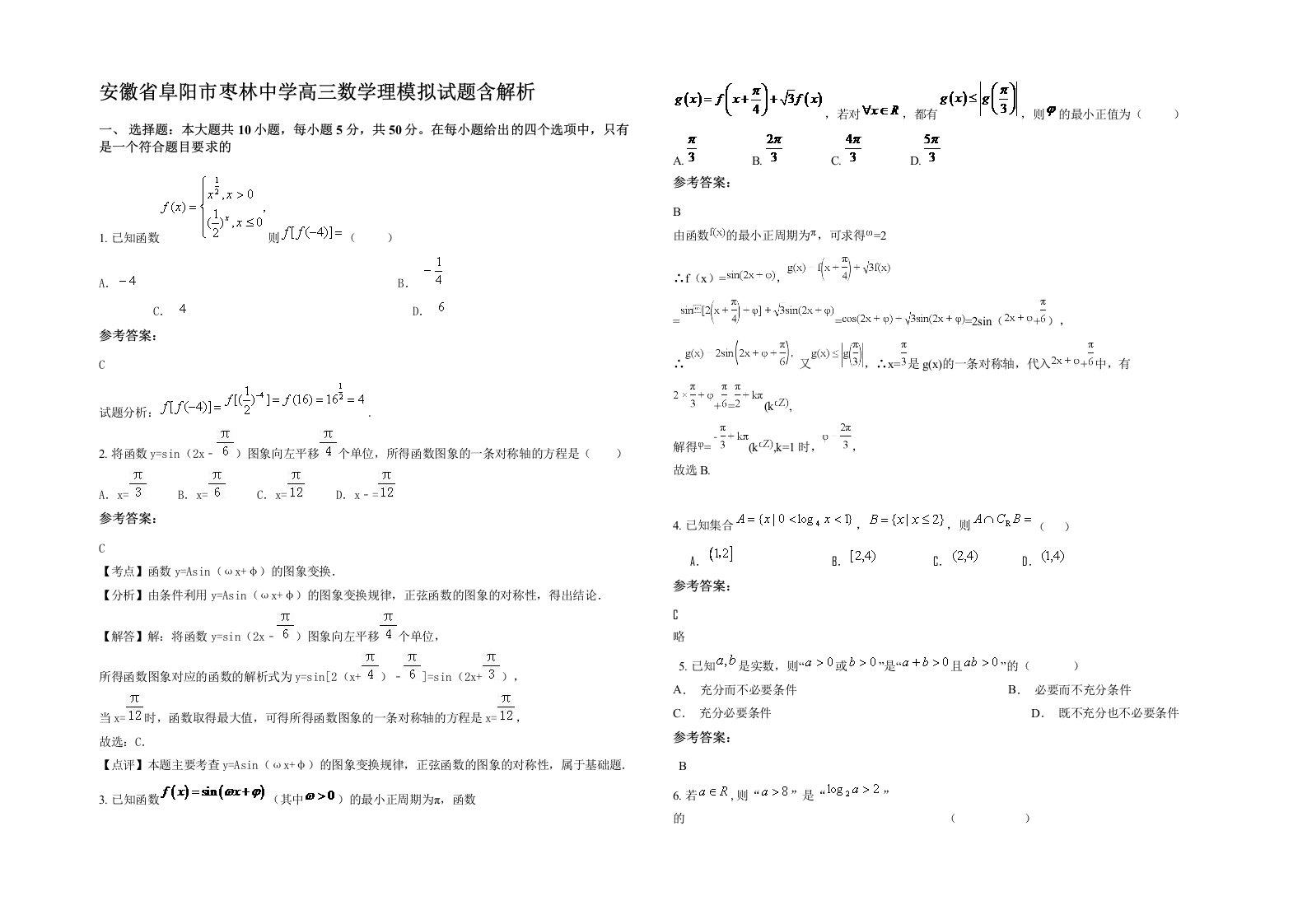 安徽省阜阳市枣林中学高三数学理模拟试题含解析