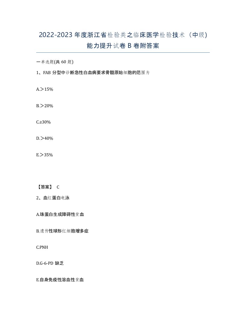 2022-2023年度浙江省检验类之临床医学检验技术中级能力提升试卷B卷附答案