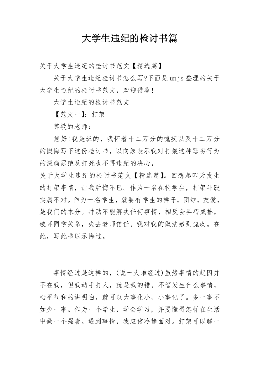 大学生违纪的检讨书篇