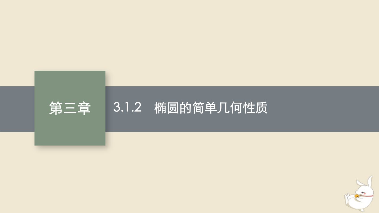 2022秋高中数学第三章圆锥曲线的方程3.1椭圆3.1.2椭圆的简单几何性质课件新人教A版选择性必修第一册