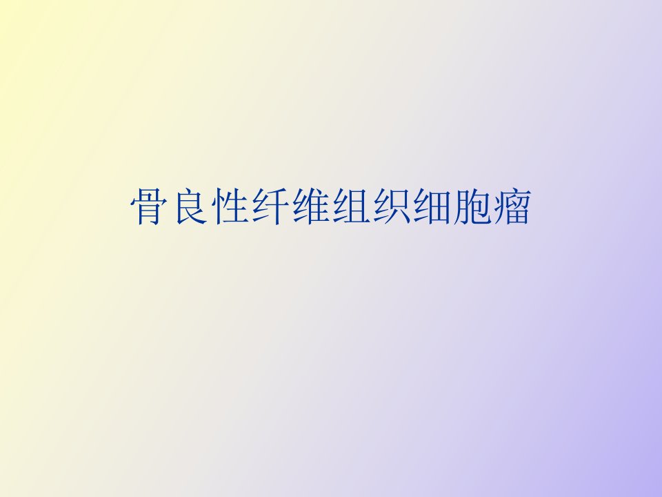 骨良性纤维组织细胞瘤诊断与鉴别