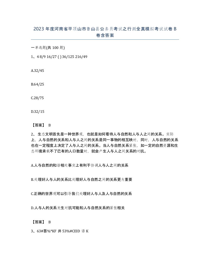 2023年度河南省平顶山市鲁山县公务员考试之行测全真模拟考试试卷B卷含答案