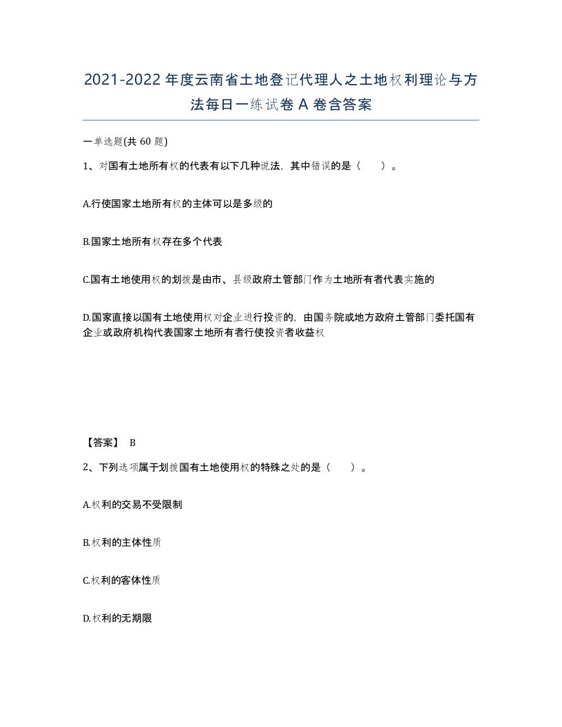 2021-2022年度云南省土地登记代理人之土地权利理论与方法每日一练试卷A卷含答案