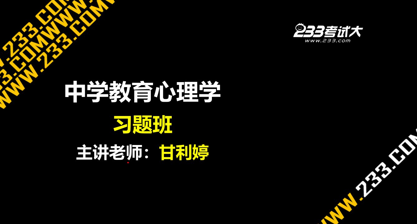 教师资格证备考资料-中学教育心理学习题讲义全