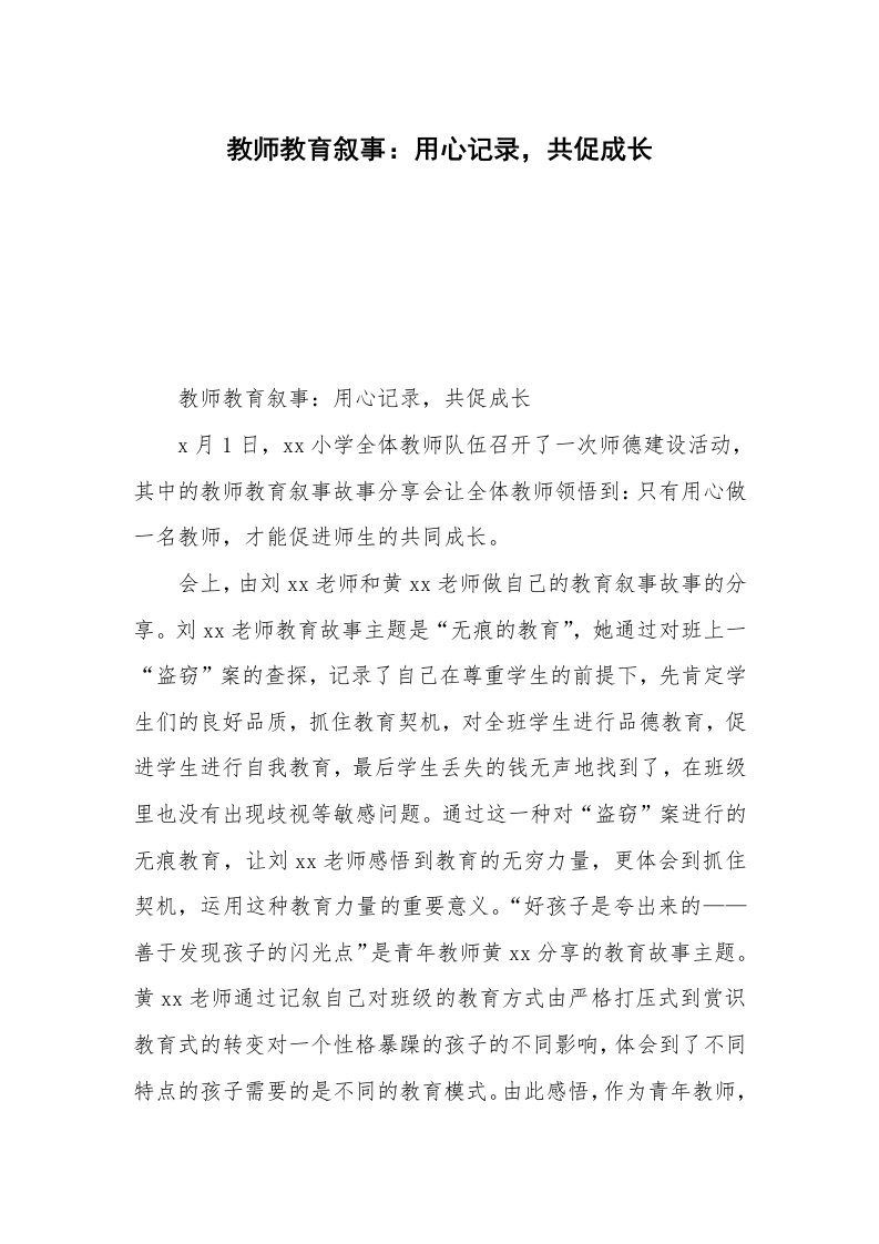 教师教育叙事：用心记录，共促成长