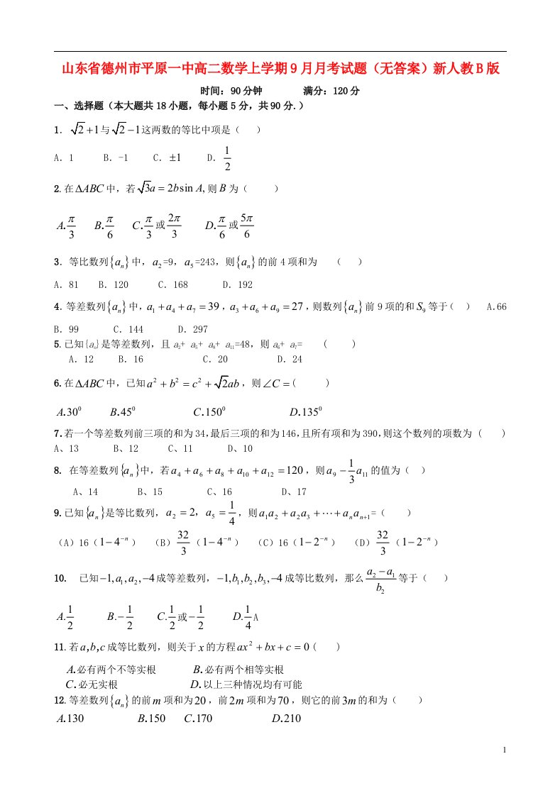 山东省德州市平原一中高二数学上学期9月月考试题（无答案）新人教B版