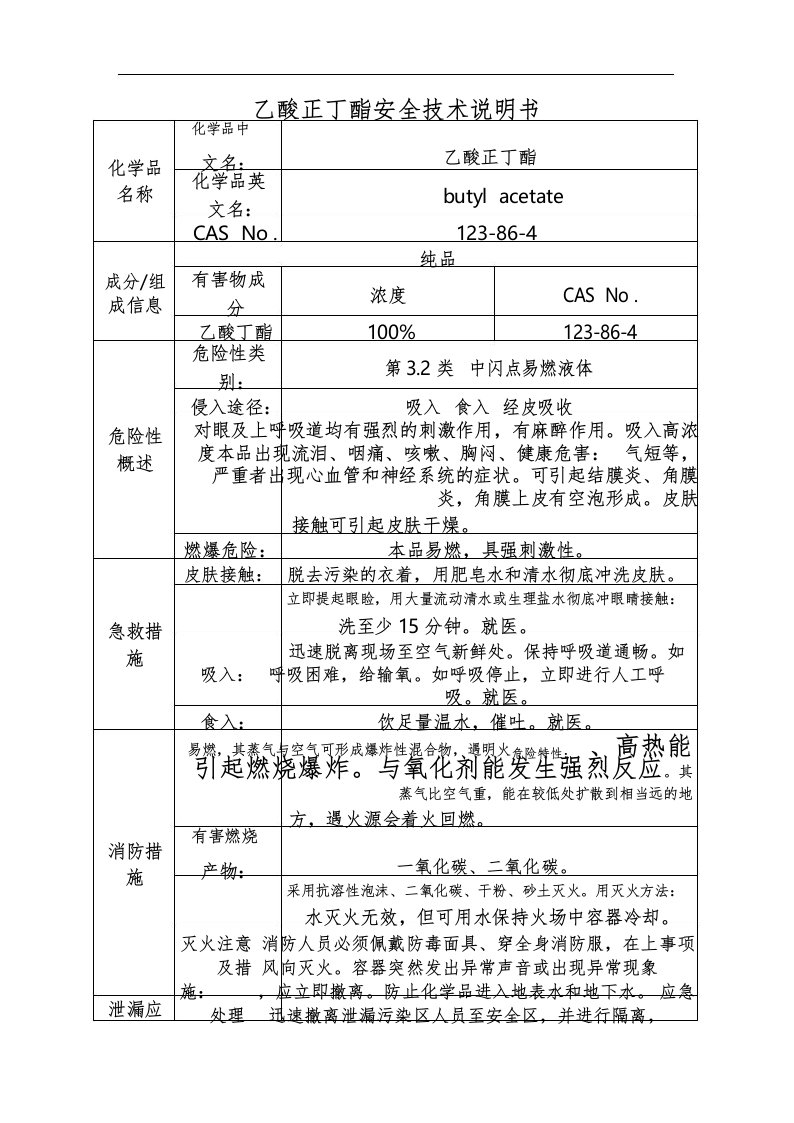 乙酸正丁酯安全技术说明书