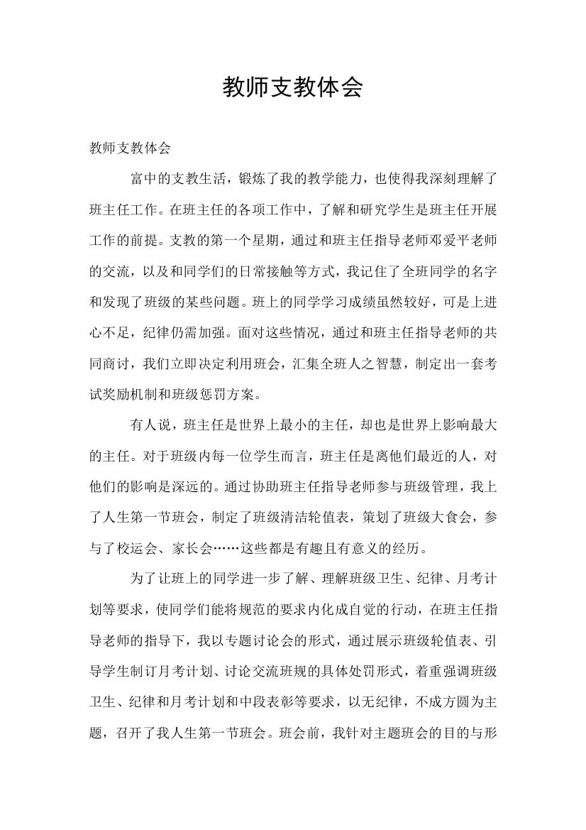 教师支教体会