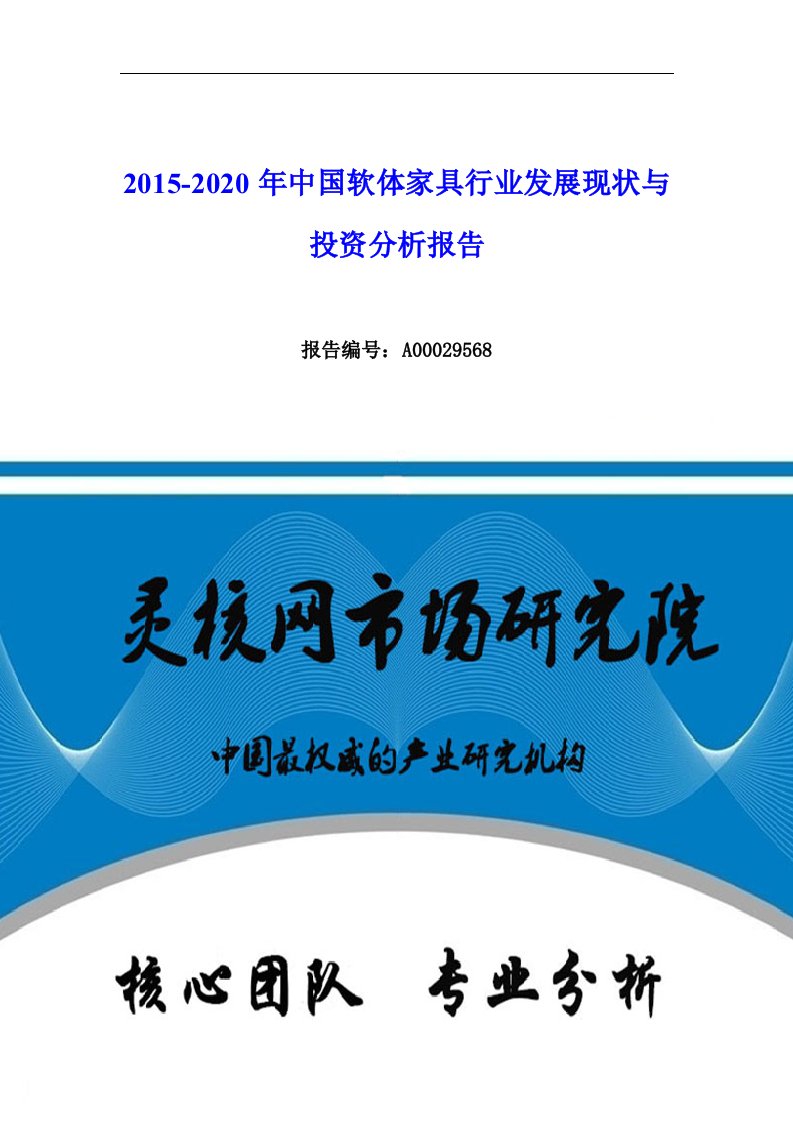 中国软体家具行业市场分析与发展趋势研究报告—灵核网发布