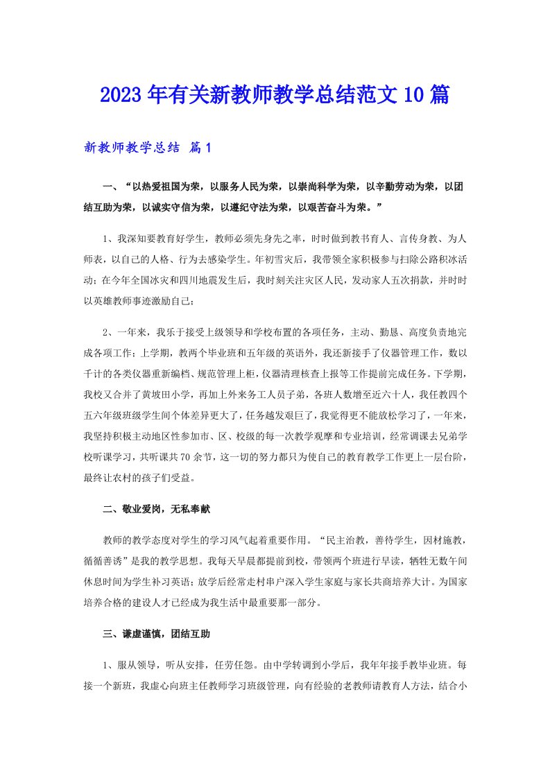 2023年有关新教师教学总结范文10篇