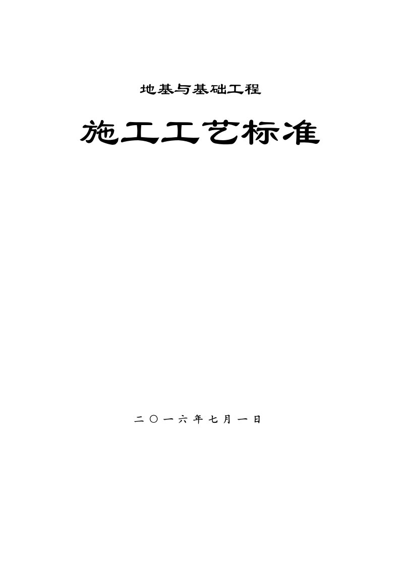 建筑工程管理-地基基础工程施工工艺汇总