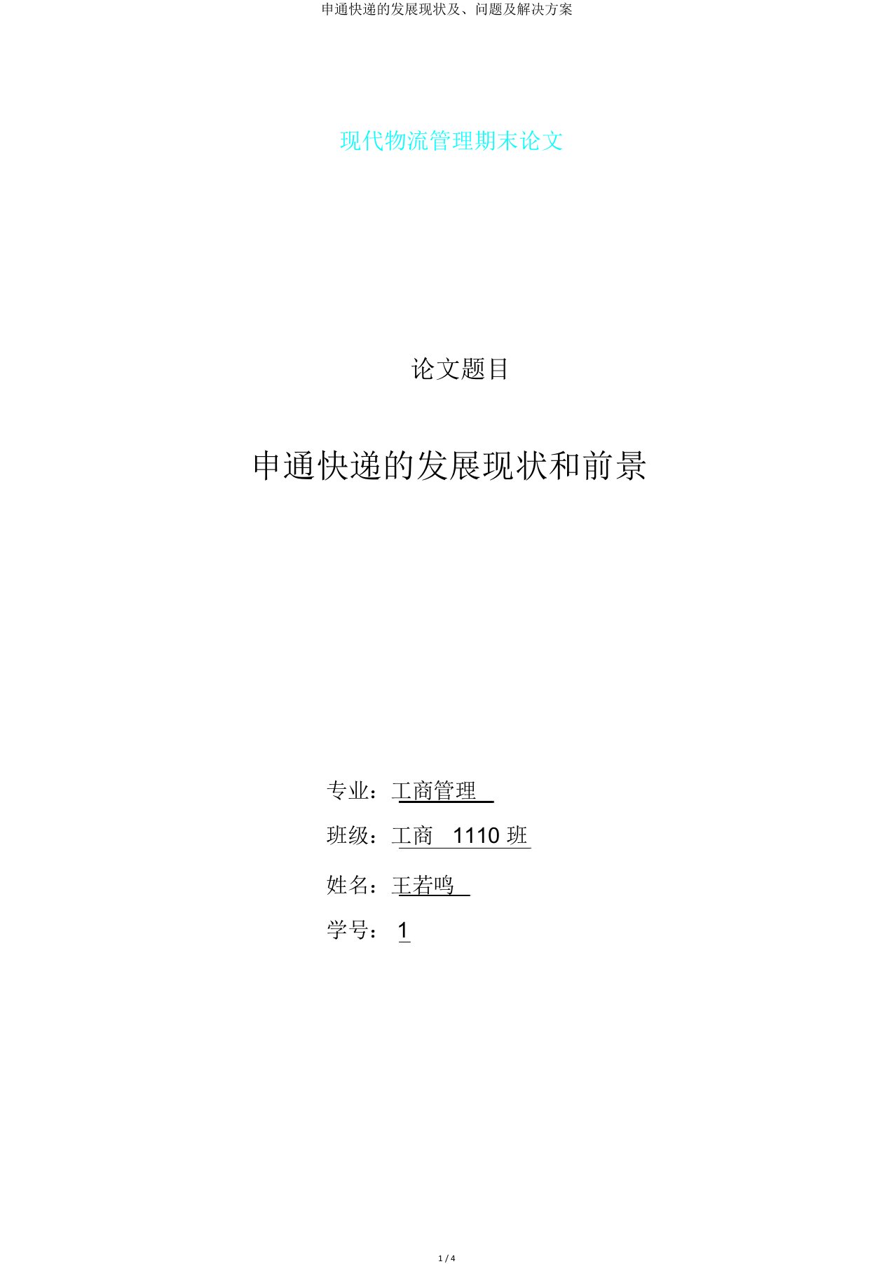 申通快递发展现状及、问题及解决方案