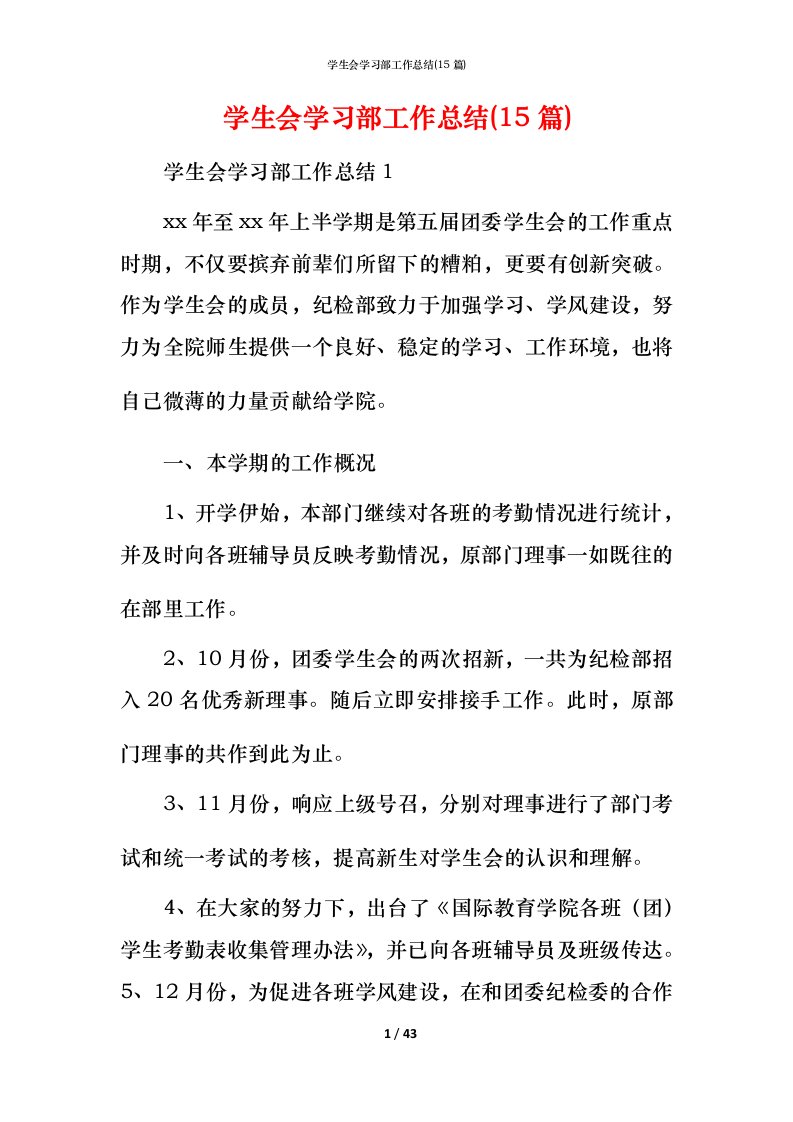 精编学生会学习部工作总结15篇