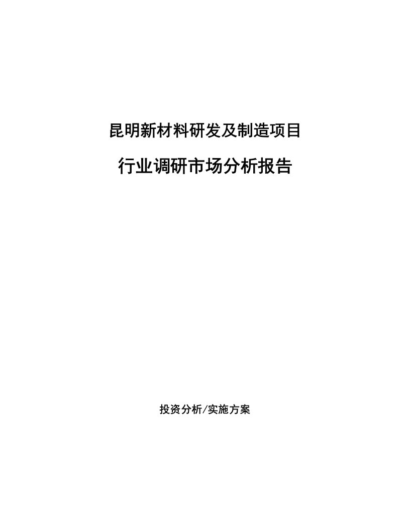 昆明新材料研发及制造项目行业调研市场分析报告