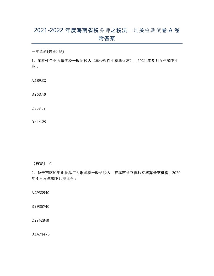 2021-2022年度海南省税务师之税法一过关检测试卷A卷附答案